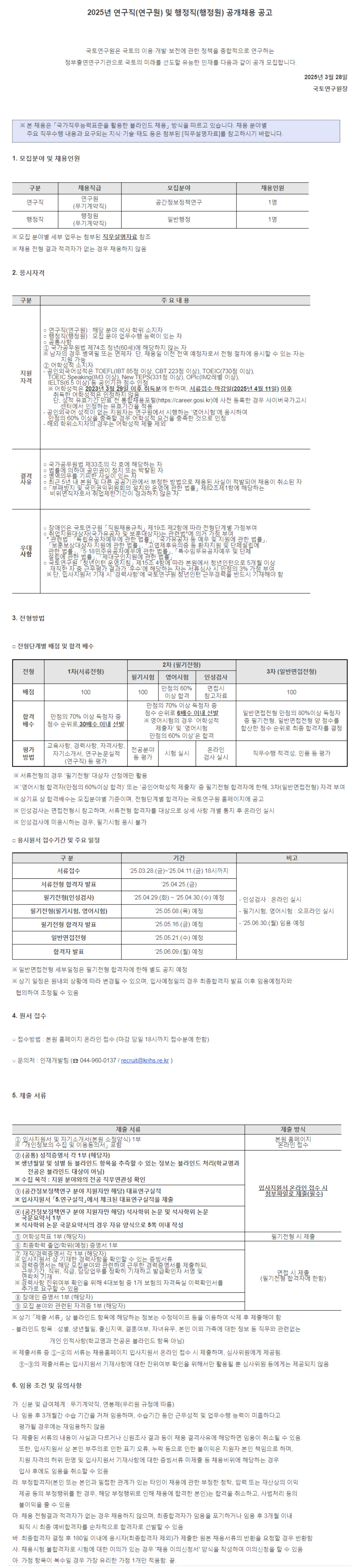 [국토연구원] 2025년 연구직(연구원) 및 행정직(행정원) 공개채용 (~04/11)