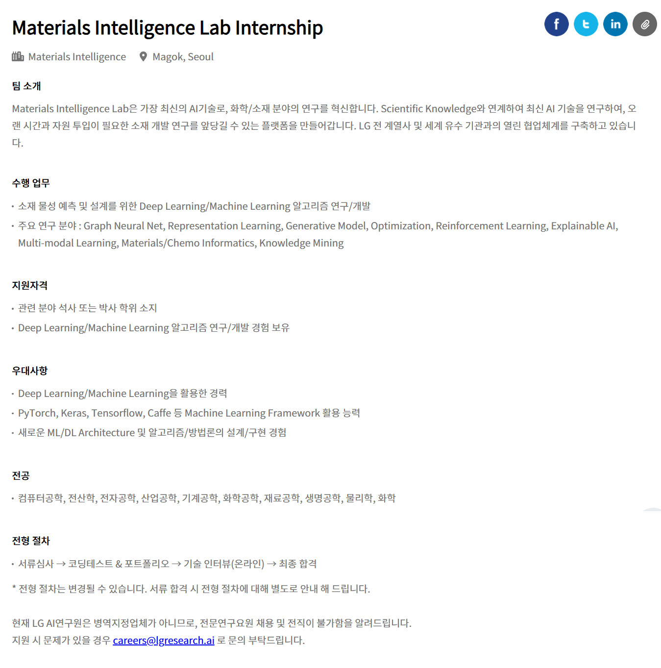 [LG경영개발원] [LG AI연구원] Materials Intelligence Lab Internship 채용