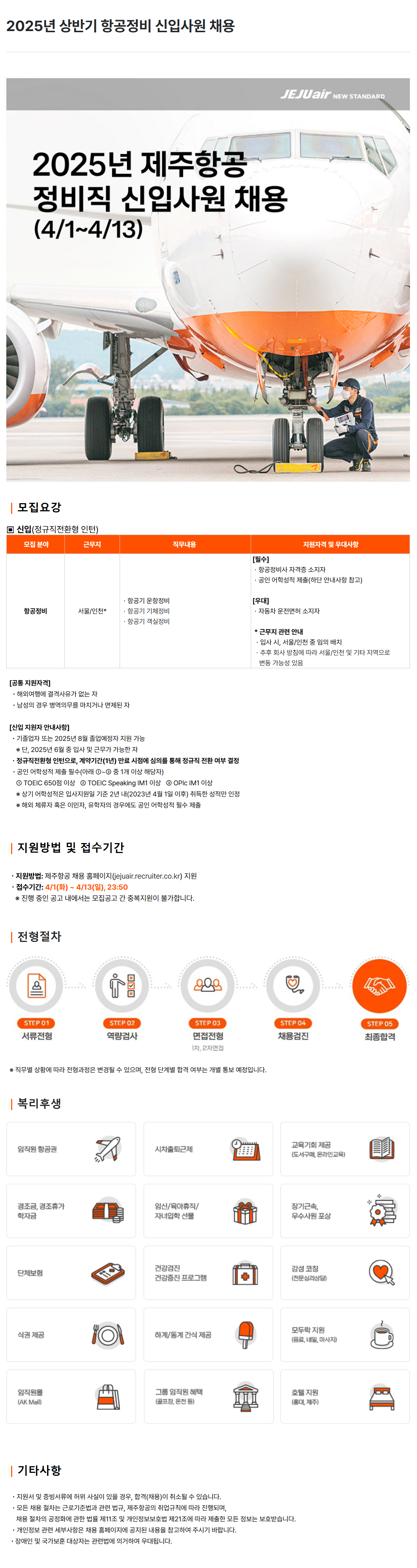 [제주항공] 2025년 상반기 항공정비 신입사원 채용