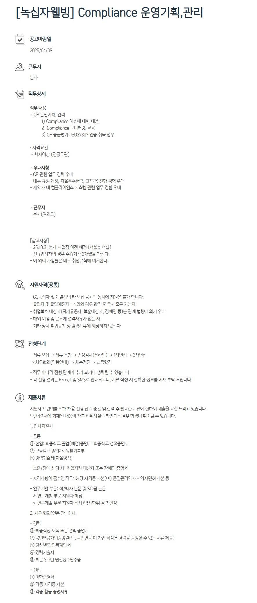 [GC녹십자웰빙] Compliance 운영기획,관리