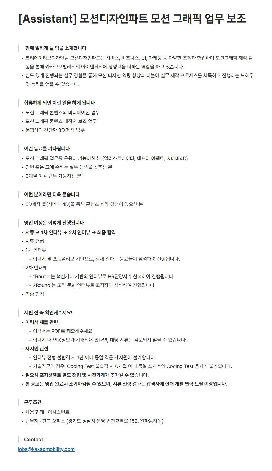 [카카오모빌리티] [Assistant] 모션디자인파트 모션 그래픽 업무 보조
