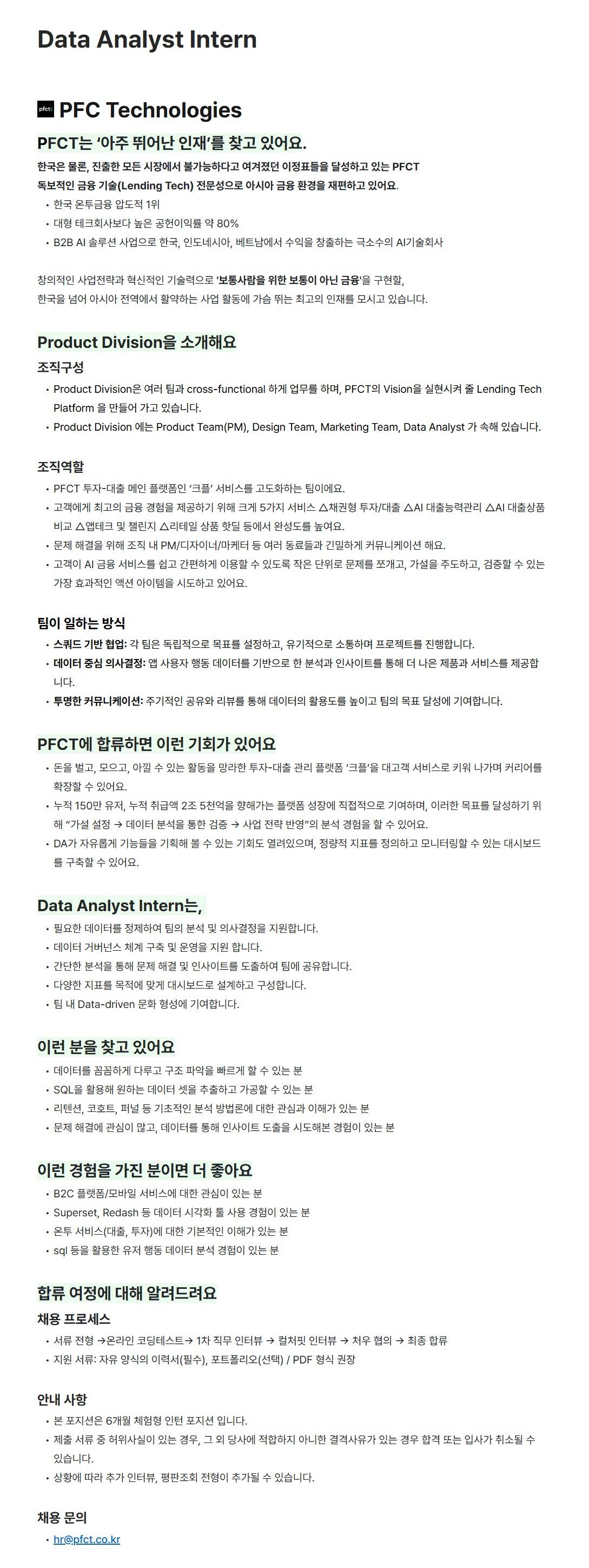 [피에프씨테크놀로지스] Data Analyst Intern