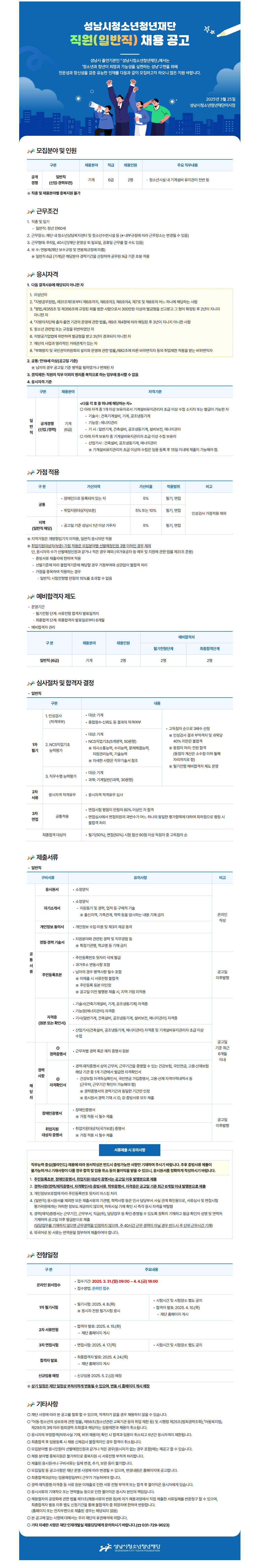 [성남시청소년재단] 직원 채용 공고(일반직_기계)