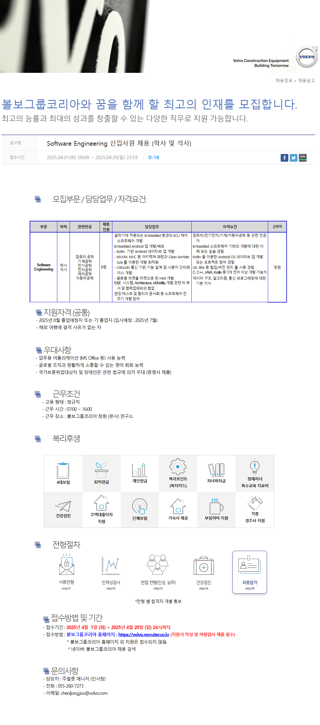 [볼보그룹코리아] Software Engineering 신입사원 채용 (학사 및 석사)
