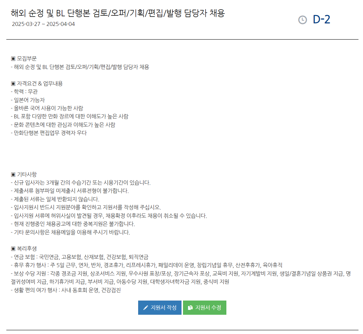 [대원씨아이] 해외 순정 및 BL 단행본 검토/오퍼/기획/편집/발행 담당자 채용