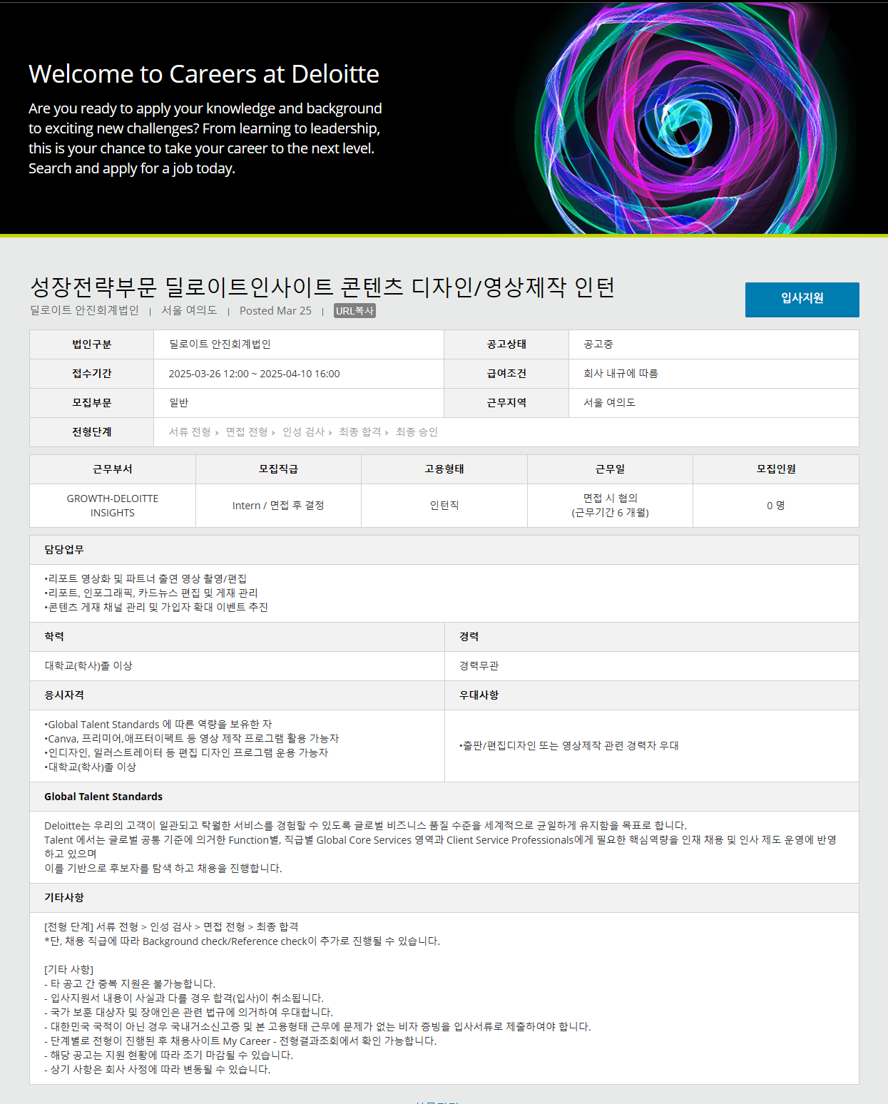 [딜로이트 안진회계법인] 성장전략부문 딜로이트인사이트 콘텐츠 디자인/영상제작 인턴