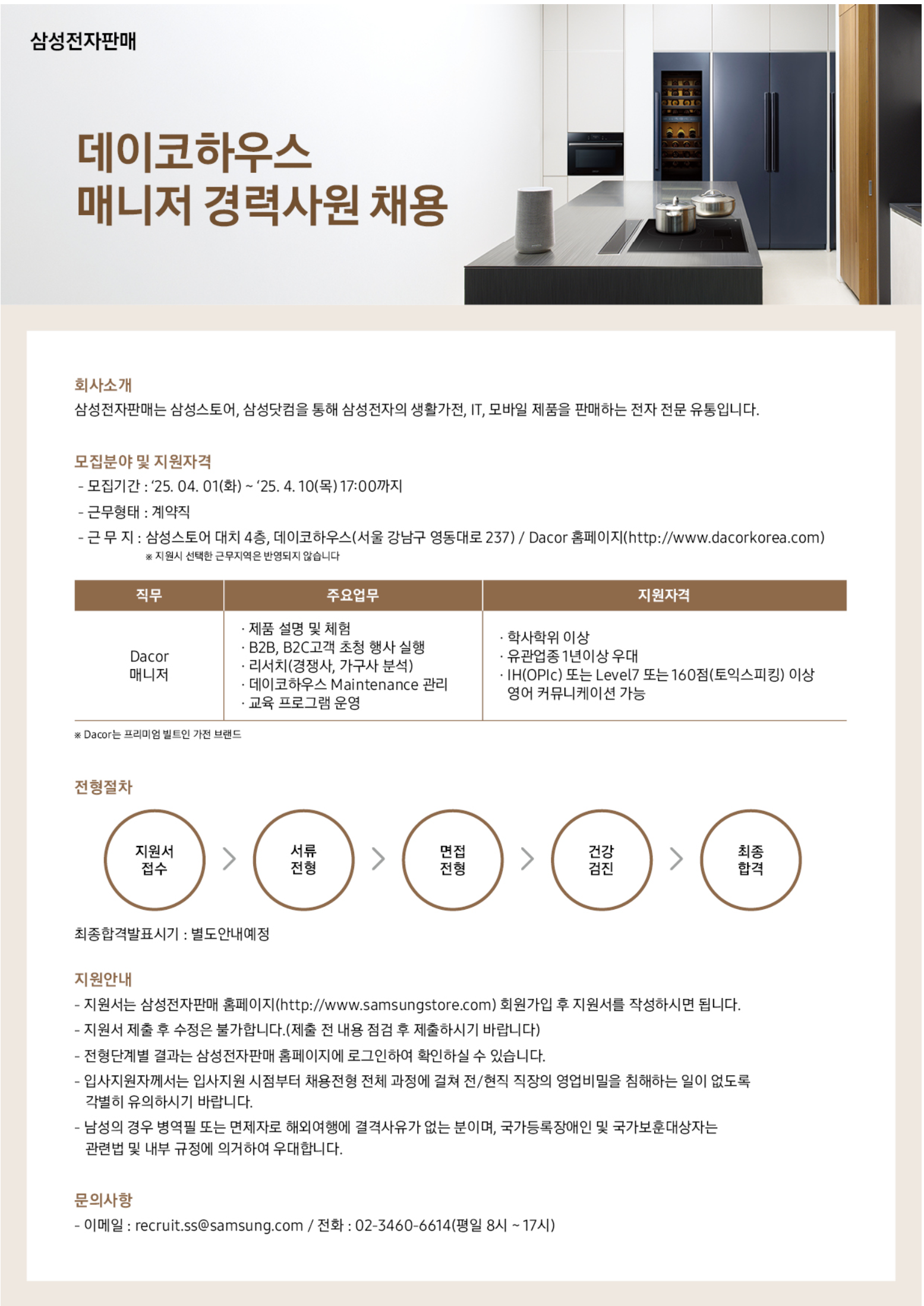 [삼성전자판매] 데이코 홍보관 안내 전문인력(도슨트) 채용