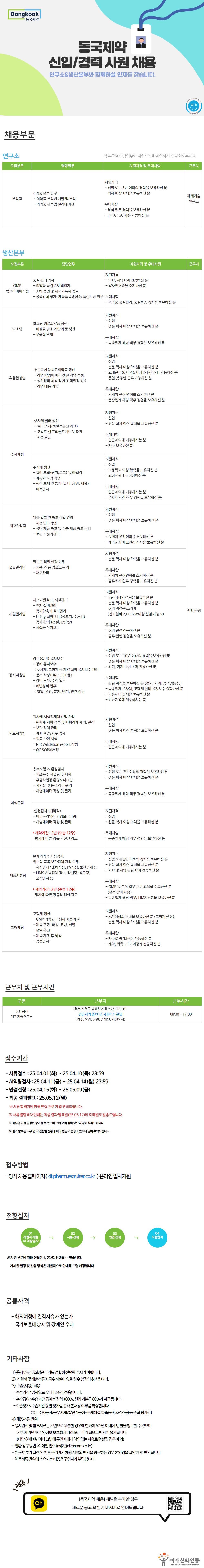 [동국제약] 신입/경력 채용(연구소, 생산본부)