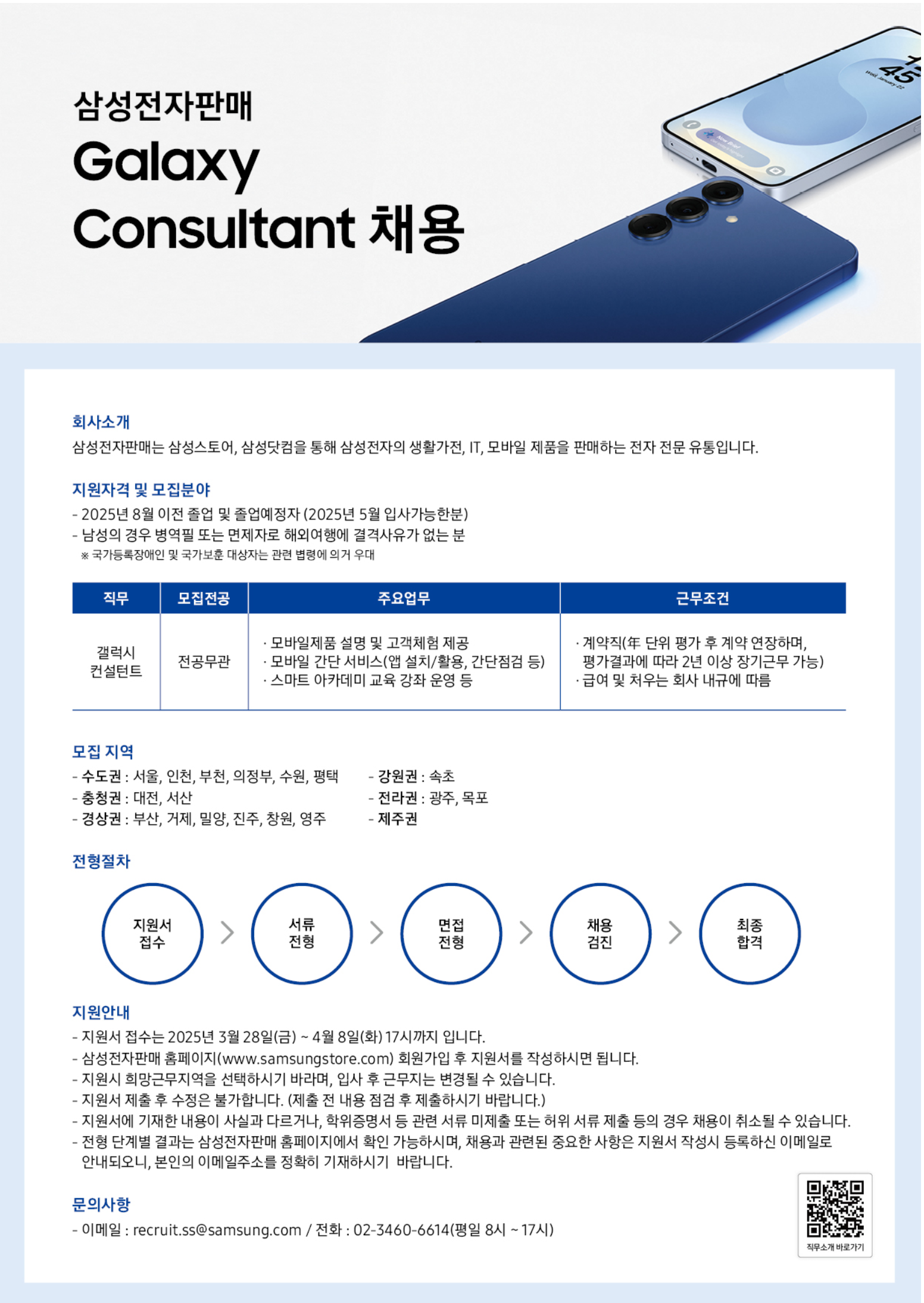 [삼성전자판매] 25년 상반기 Galaxy Consultant 신입사원 채용