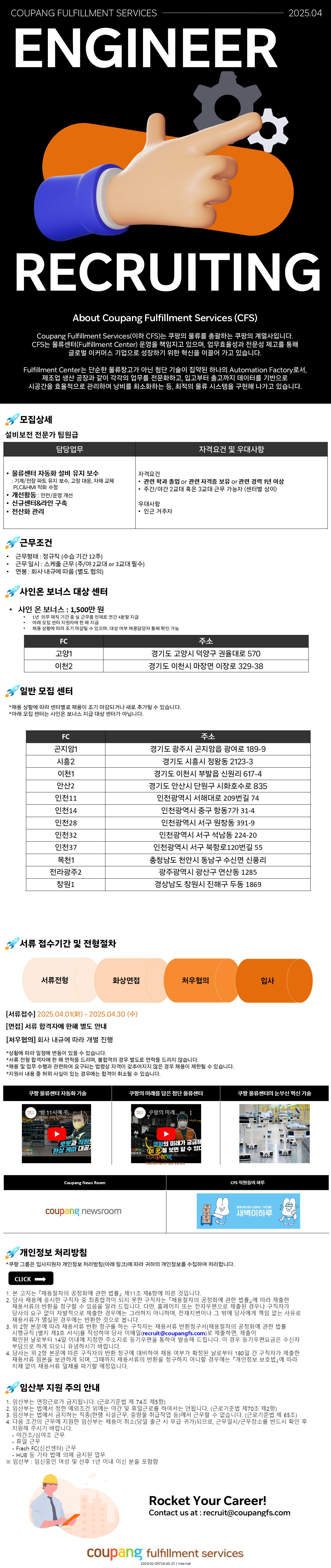 [쿠팡풀필먼트서비스] 설비보전 엔지니어 정규직 팀원급 모집