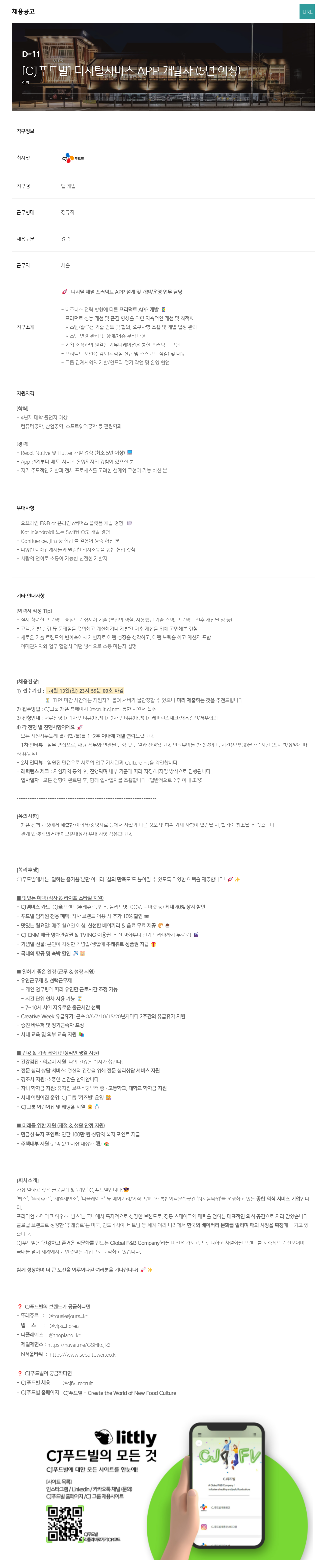 [CJ푸드빌] 디지털서비스 APP 개발자 (5년 이상)