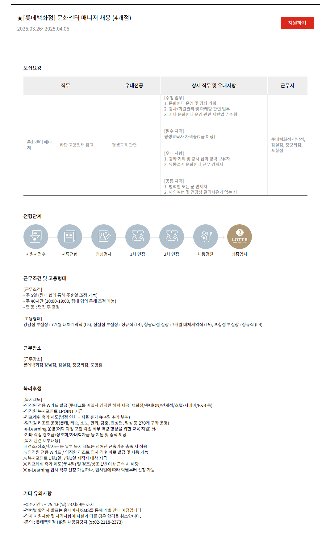 [롯데백화점] 문화센터 매니저 채용 (4개점)