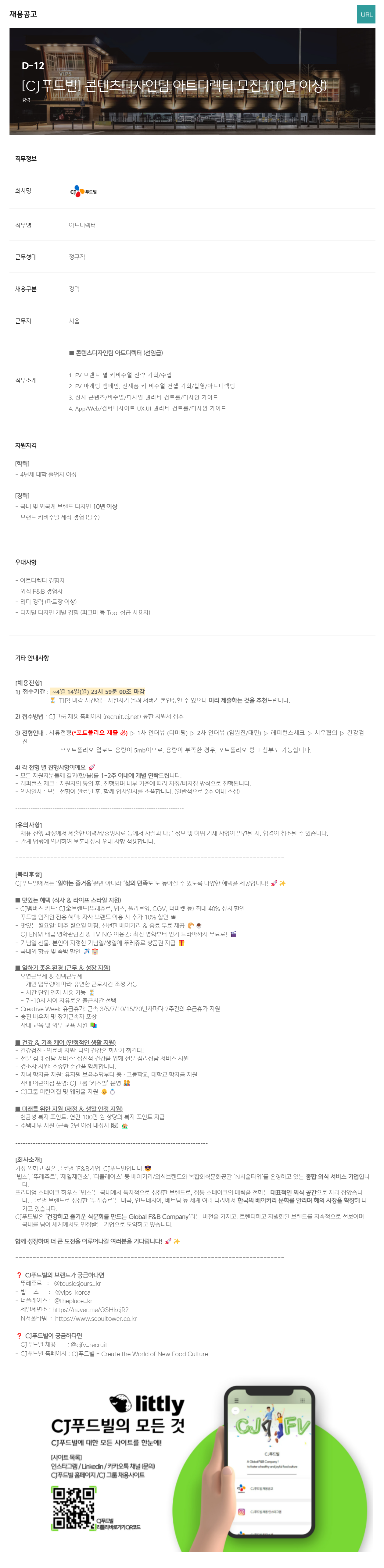 [CJ푸드빌] 콘텐츠디자인팀 아트디렉터 모집 (10년 이상)