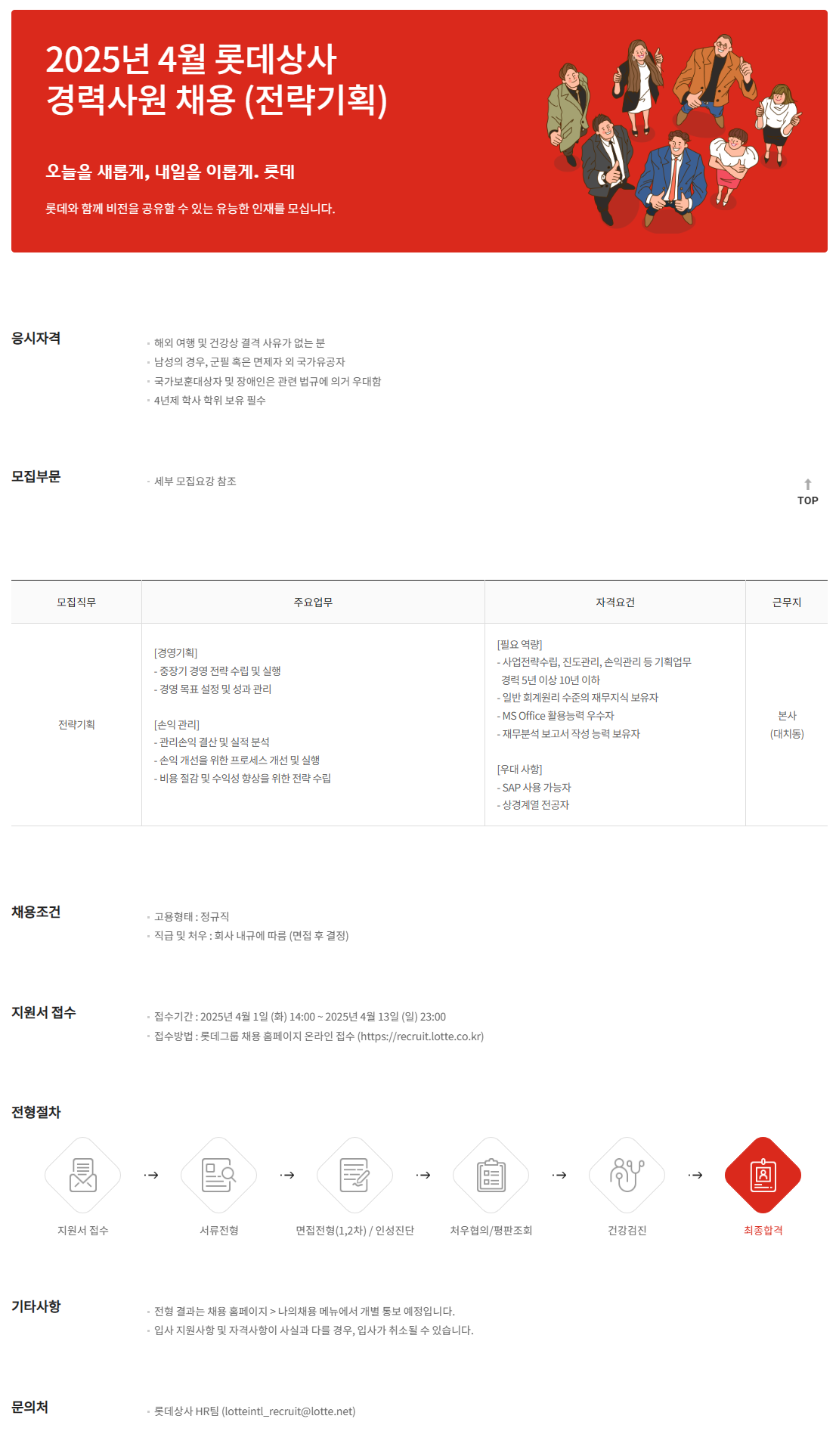 [롯데상사] 2025년 4월 경력사원 채용 (전략기획)