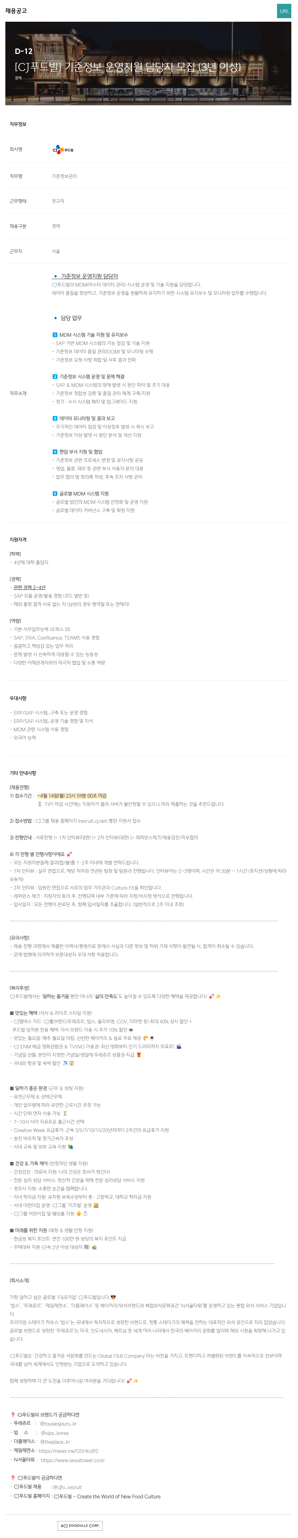 [CJ푸드빌] 기준정보 운영지원 담당자 모집 (3년 이상)