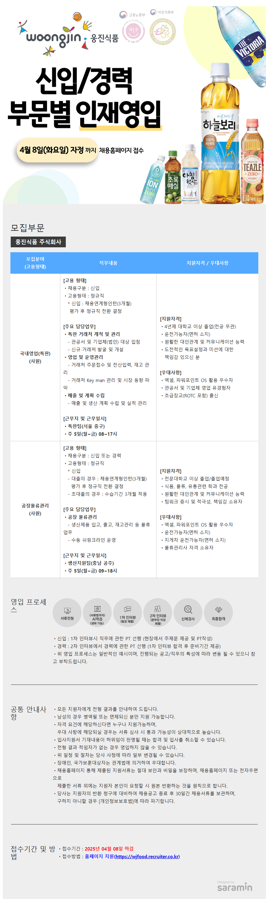 [웅진식품] 2025 국내영업(특판)/공장물류관리 신입 영입