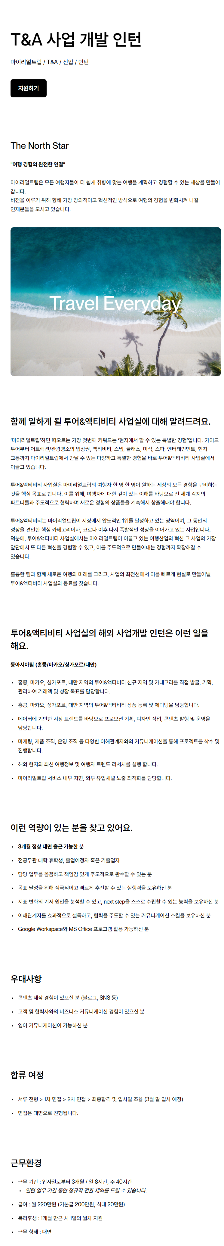 [마이리얼트립] T&A 사업 개발 인턴