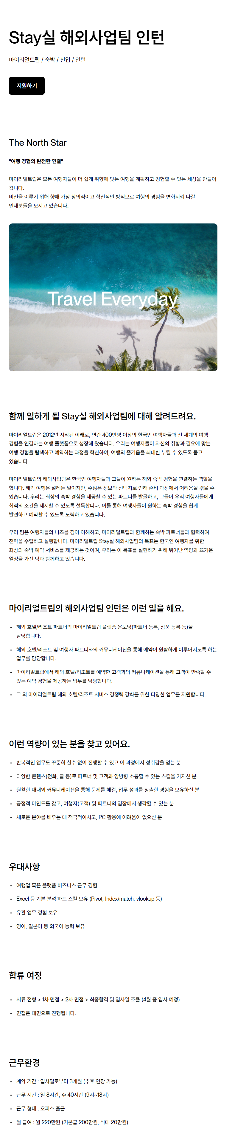 [마이리얼트립] Stay실 해외사업팀 인턴