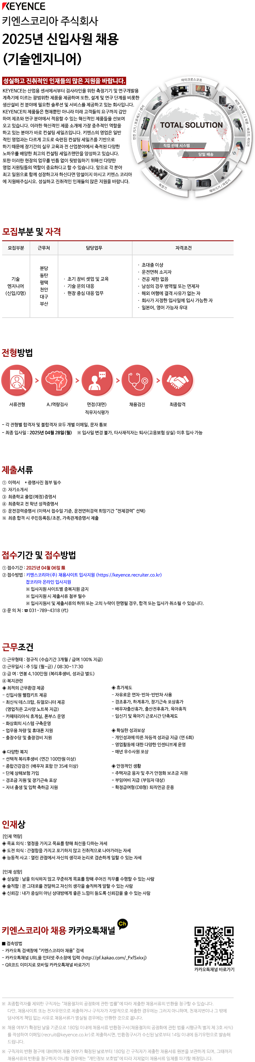 [키엔스코리아] 2025년 상반기 기술엔지니어 신입사원 채용