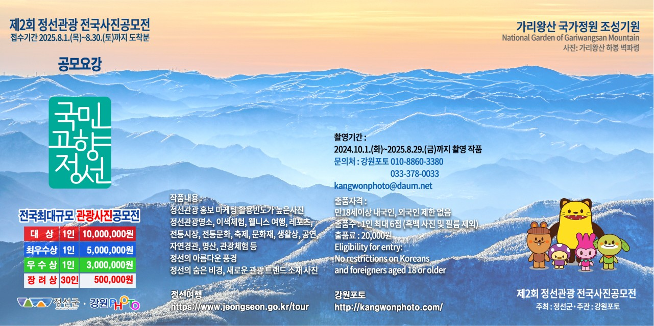 제2회 정선관광 전국사진공모전