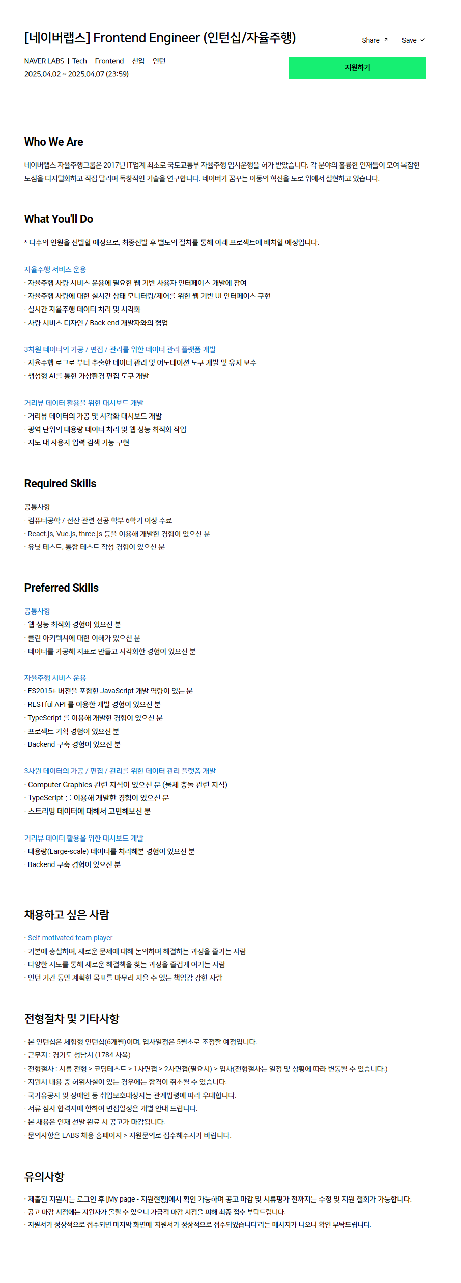 [네이버랩스] Frontend Engineer (인턴십/자율주행)