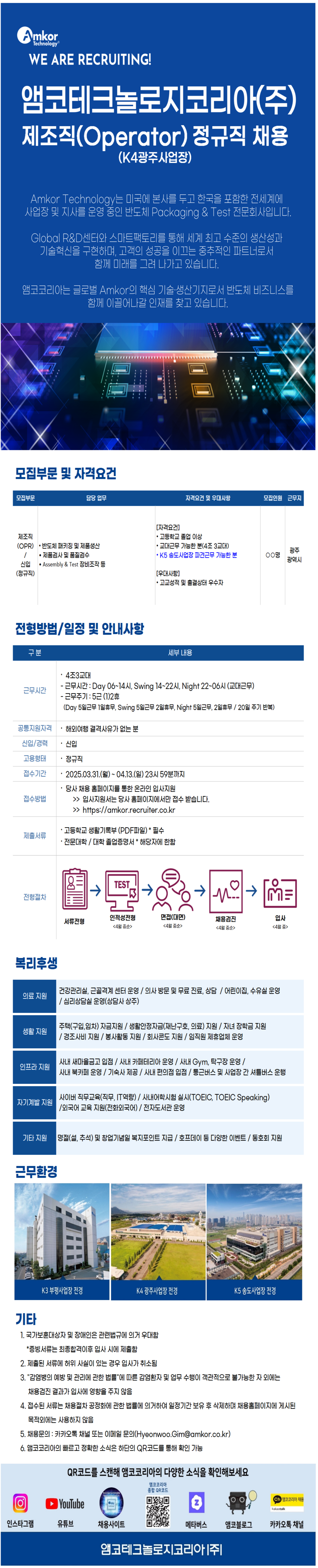 [앰코테크놀로지코리아] [신입] 제조직(Operator) 정규직 (광주광역시) 채용
