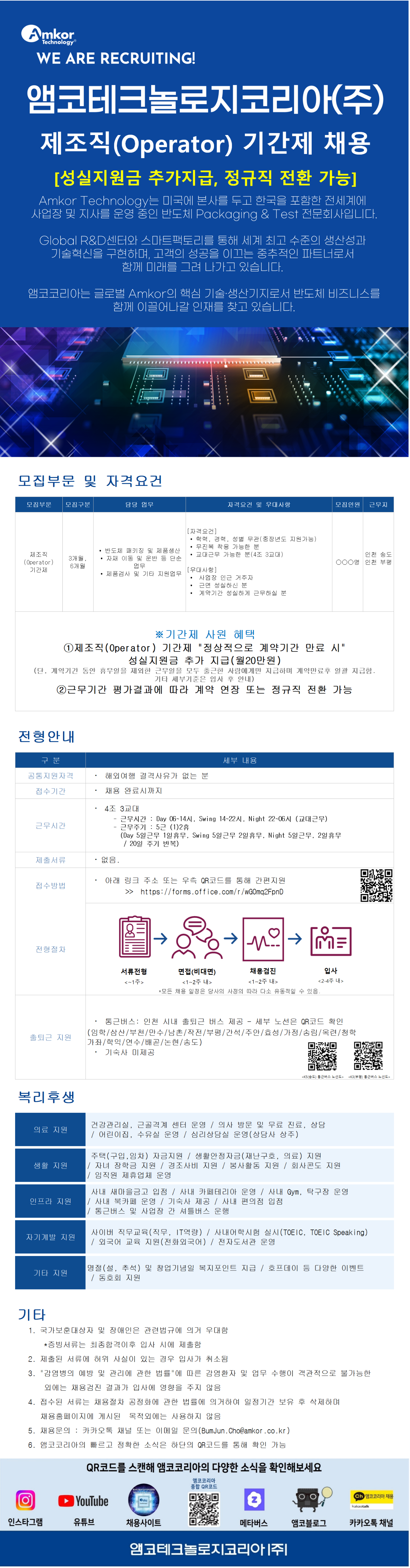 [앰코테크놀로지코리아] [신입] 제조직(Operator), 물류 기간제 (인천 송도, 인천 부평) 채용