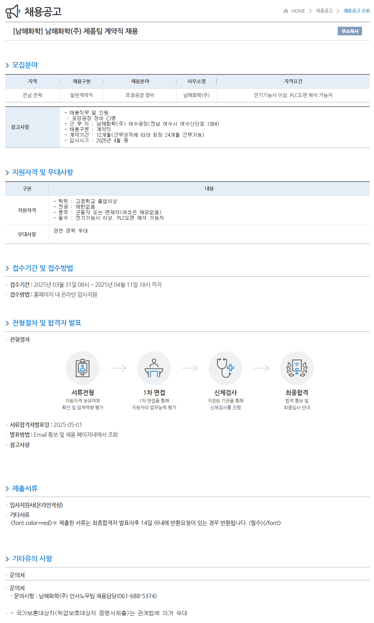 [남해화학] 제품팀 계약직 채용