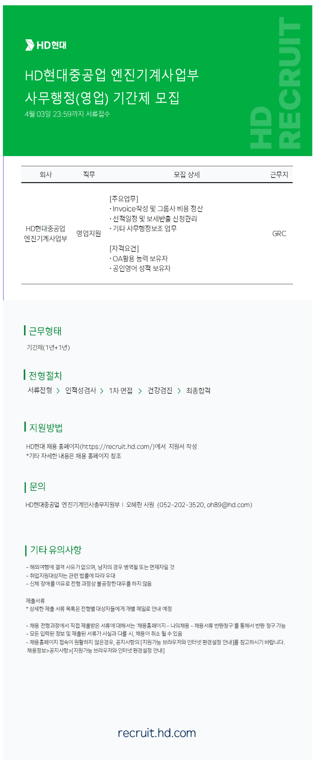 [HD현대중공업] 엔진기계사업부 사무행정(영업) 기간제 채용