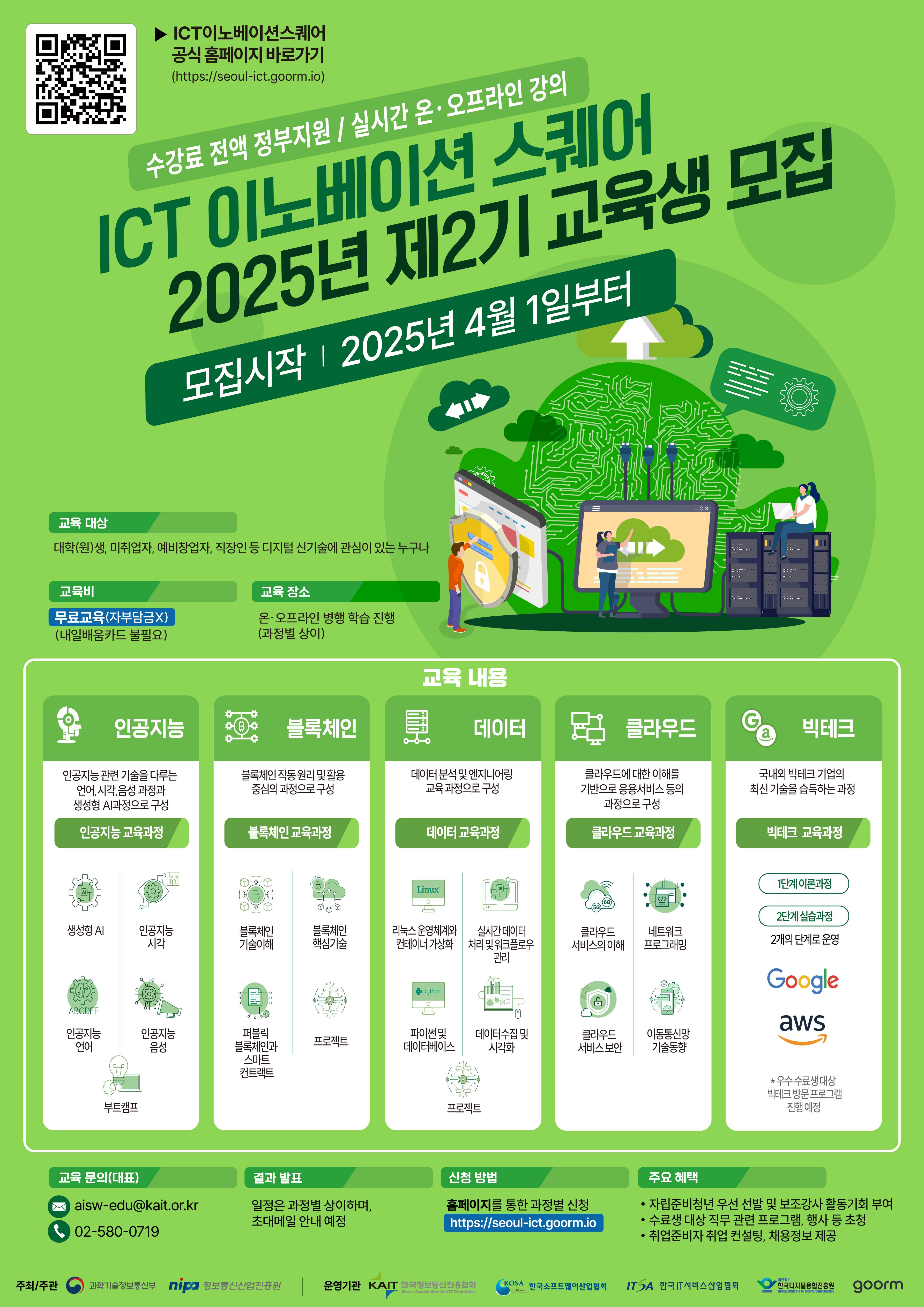 [KAIT/과기정통부] ICT 이노베이션 스퀘어 디지털 신기술 교육과정 수강생 모집 (전액무료)