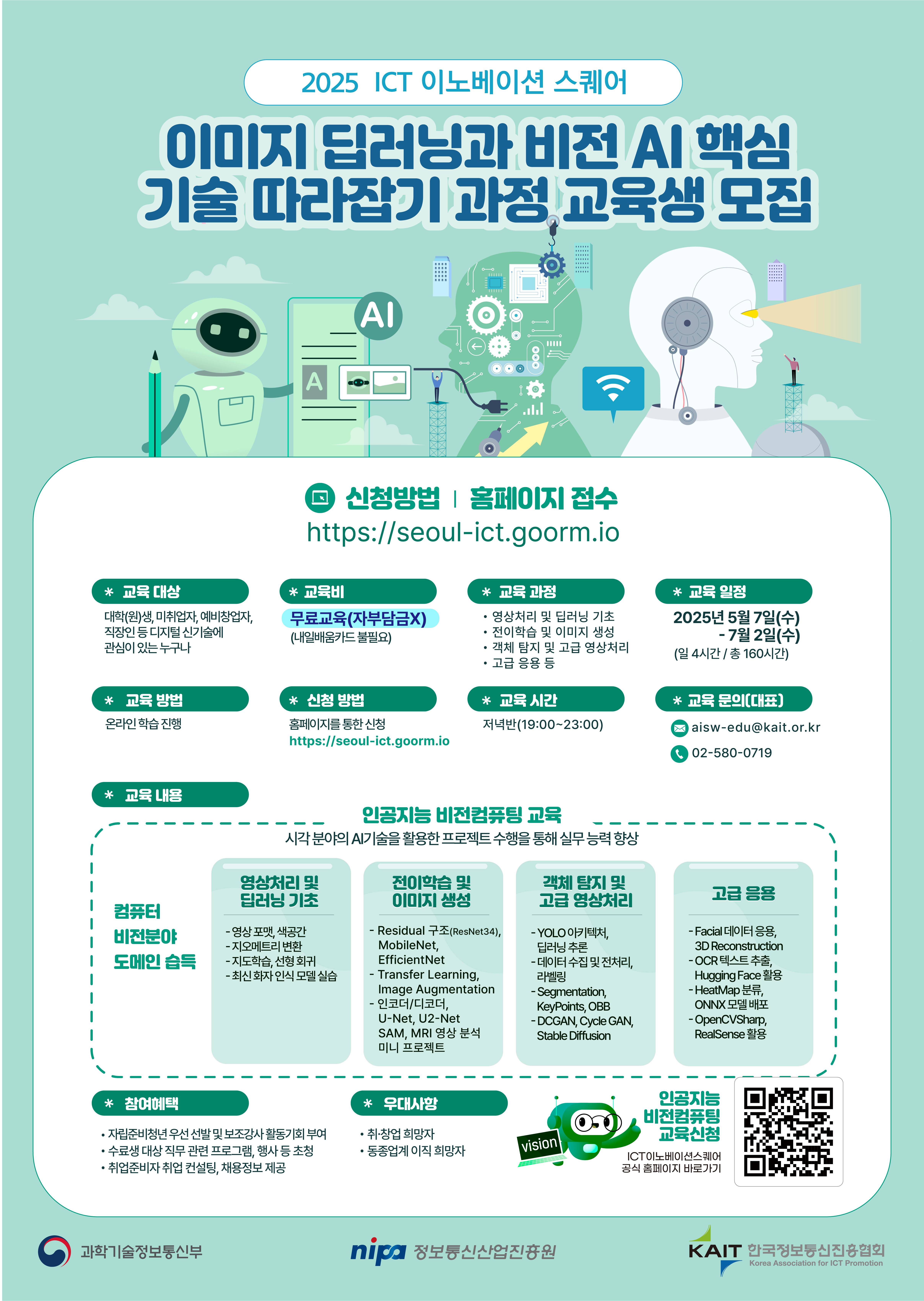 [KAIT/과기정통부] ICT 이노베이션 스퀘어 이미지 딥러닝과 비전 AI 핵심 기술 따라잡기 과정 수강생 모집 (전액무료)