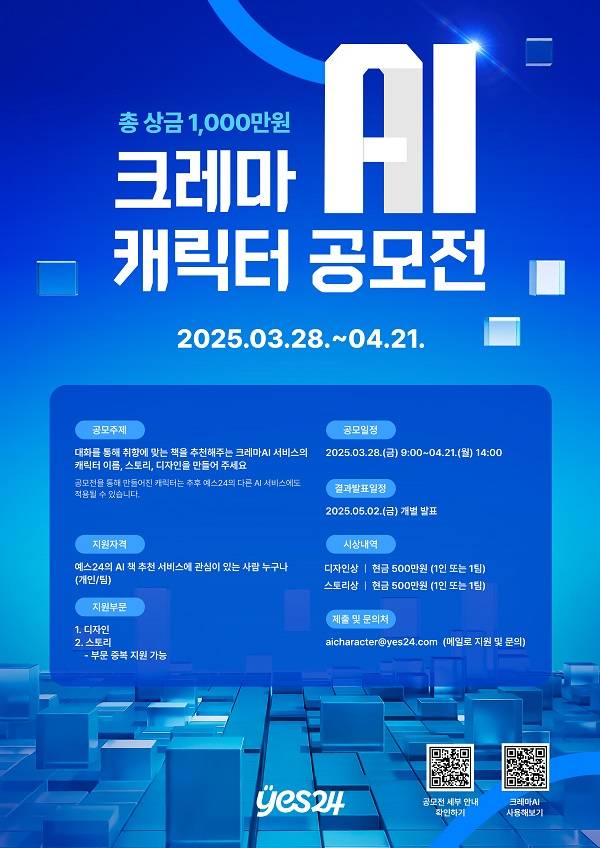 예스24 크레마AI 캐릭터 공모전