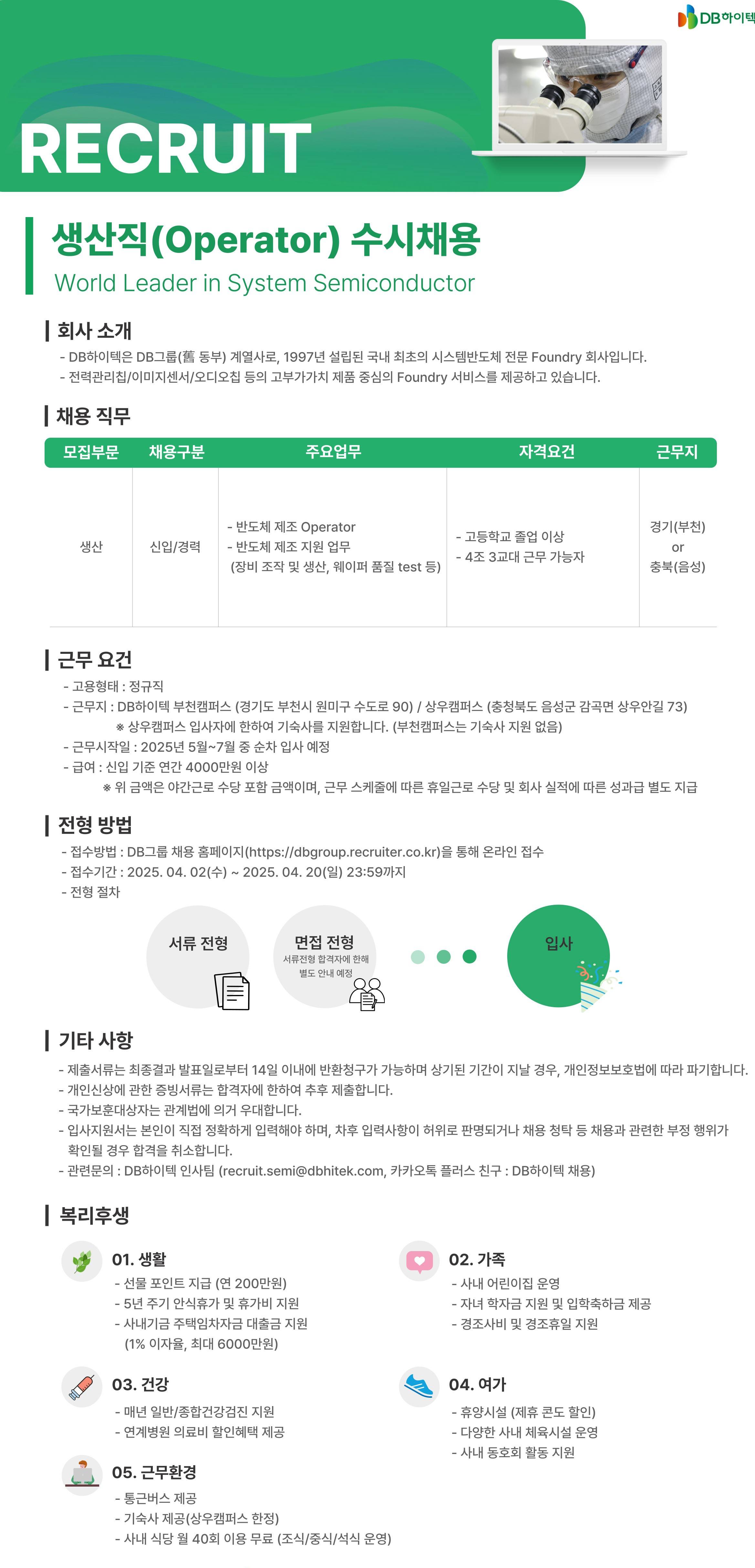 [DB하이텍] 생산직(Operator) 수시채용 (부천/음성)