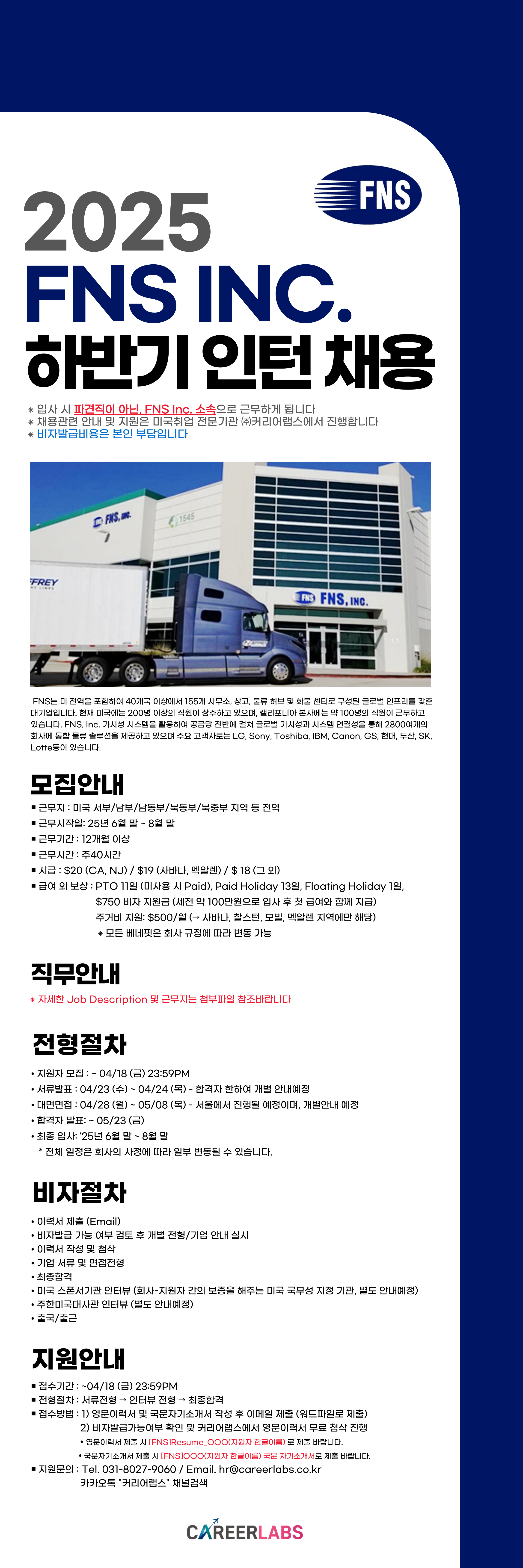 [미국인턴/북미지역] FNS Inc. 25년도 하반기 인턴채용 안내