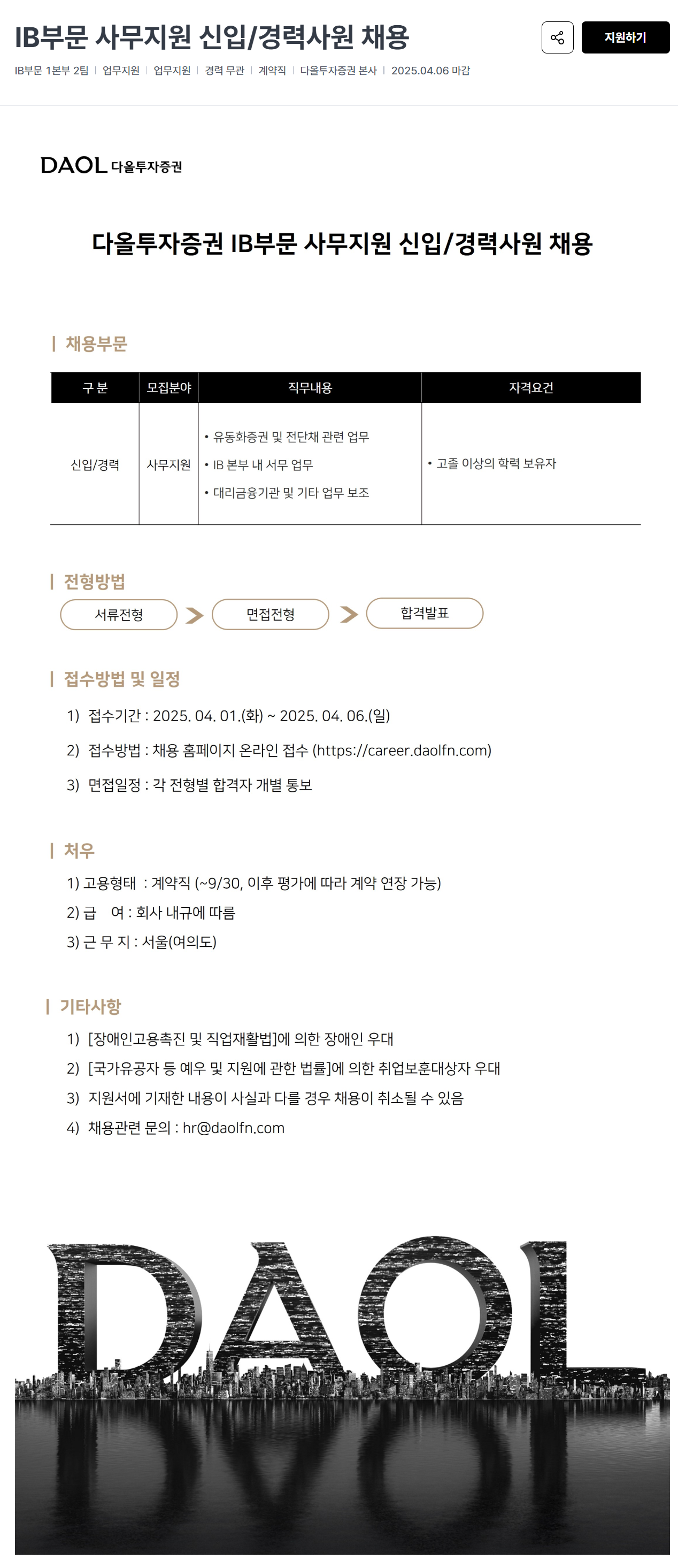 [다올투자증권] IB부문 사무지원 신입/경력사원 채용