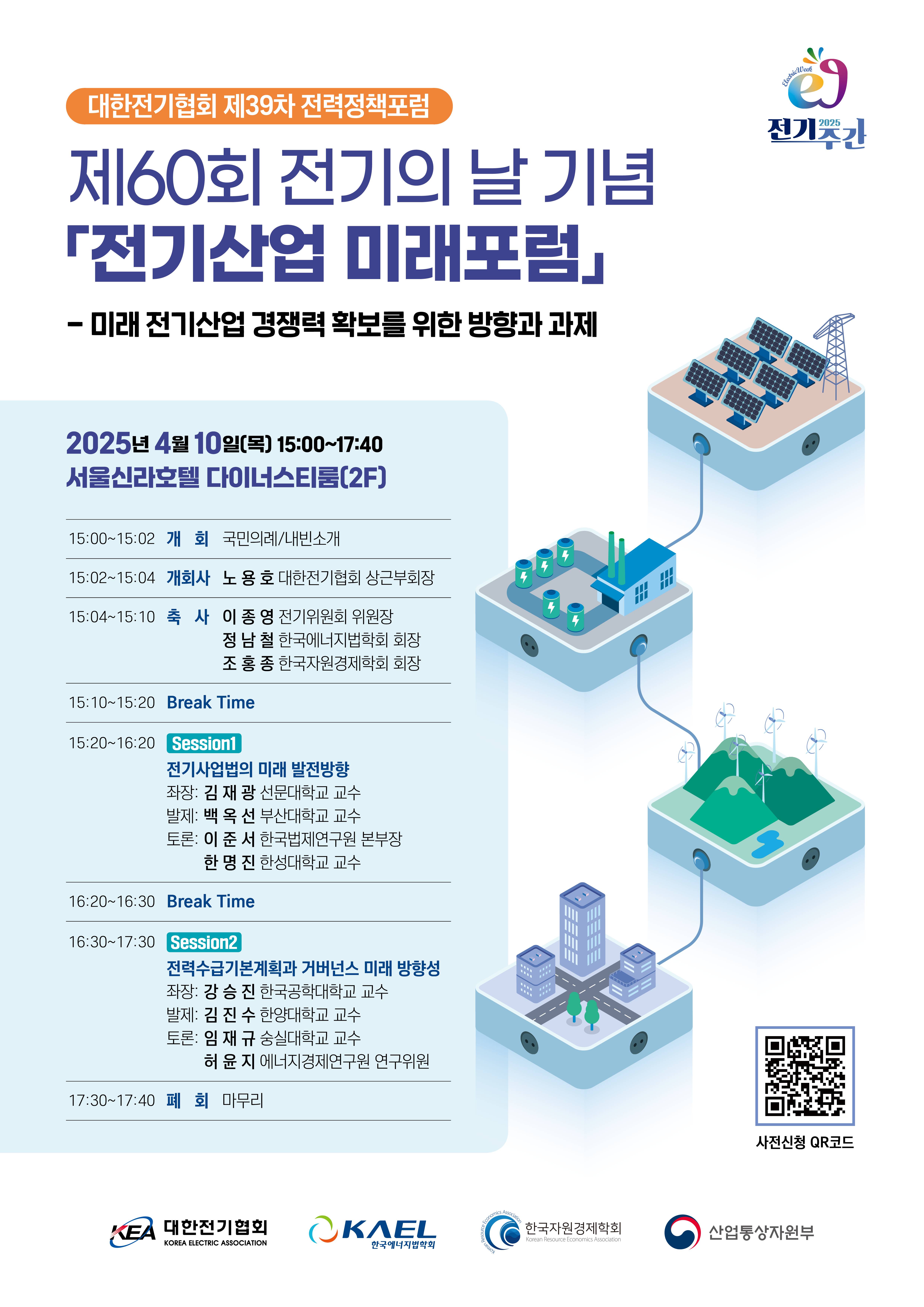 전기산업 미래포럼(4.10, 미래 전기산업 경쟁력 확보를 위한 방향과 과제)