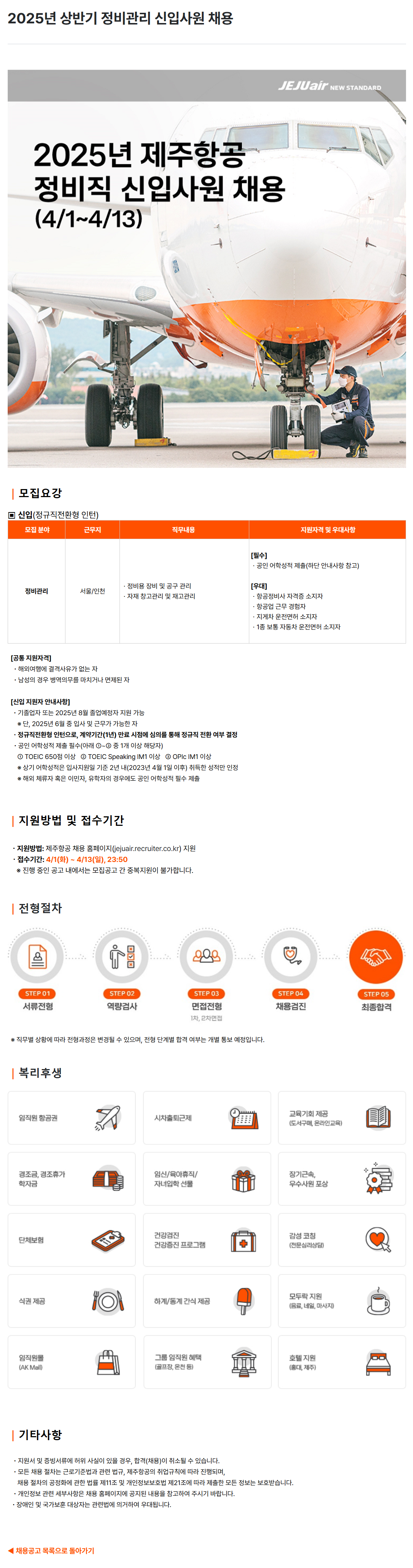 [제주항공] 2025년 상반기 정비관리 신입사원 채용 (~04/13)
