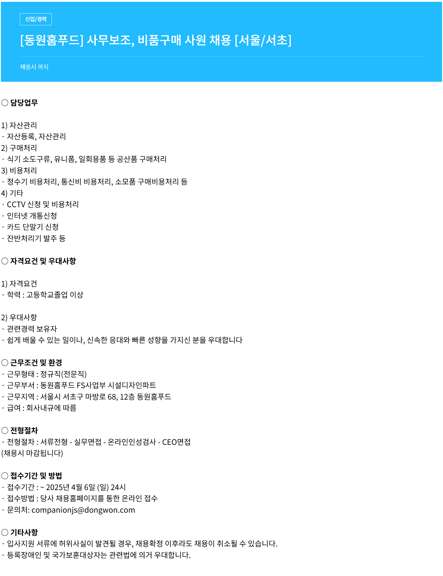 [동원홈푸드] [서울/서초] 사무보조, 비품구매 사원 채용