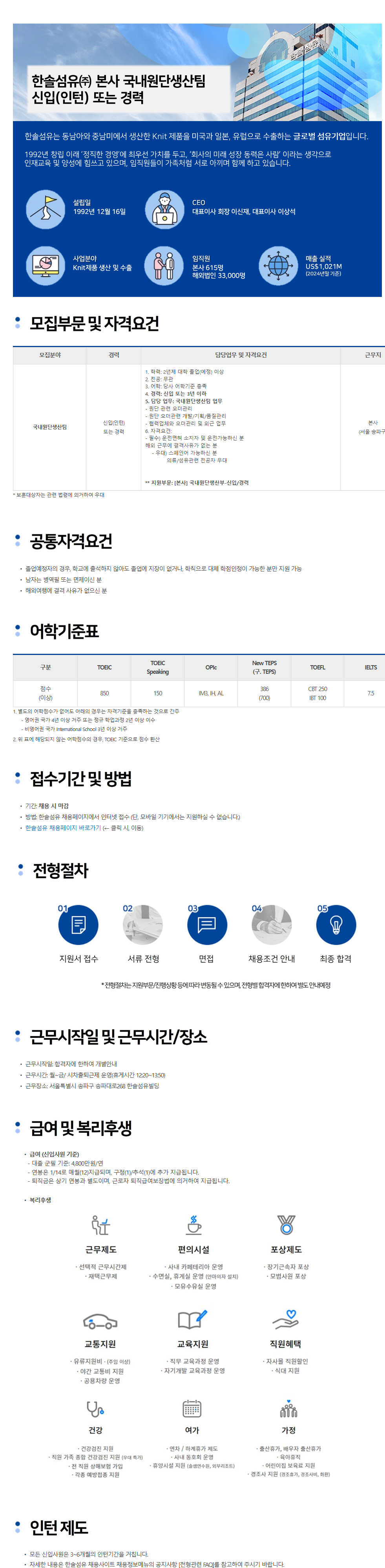 [한솔섬유] 국내원단생산팀 신입(인턴) 또는 경력