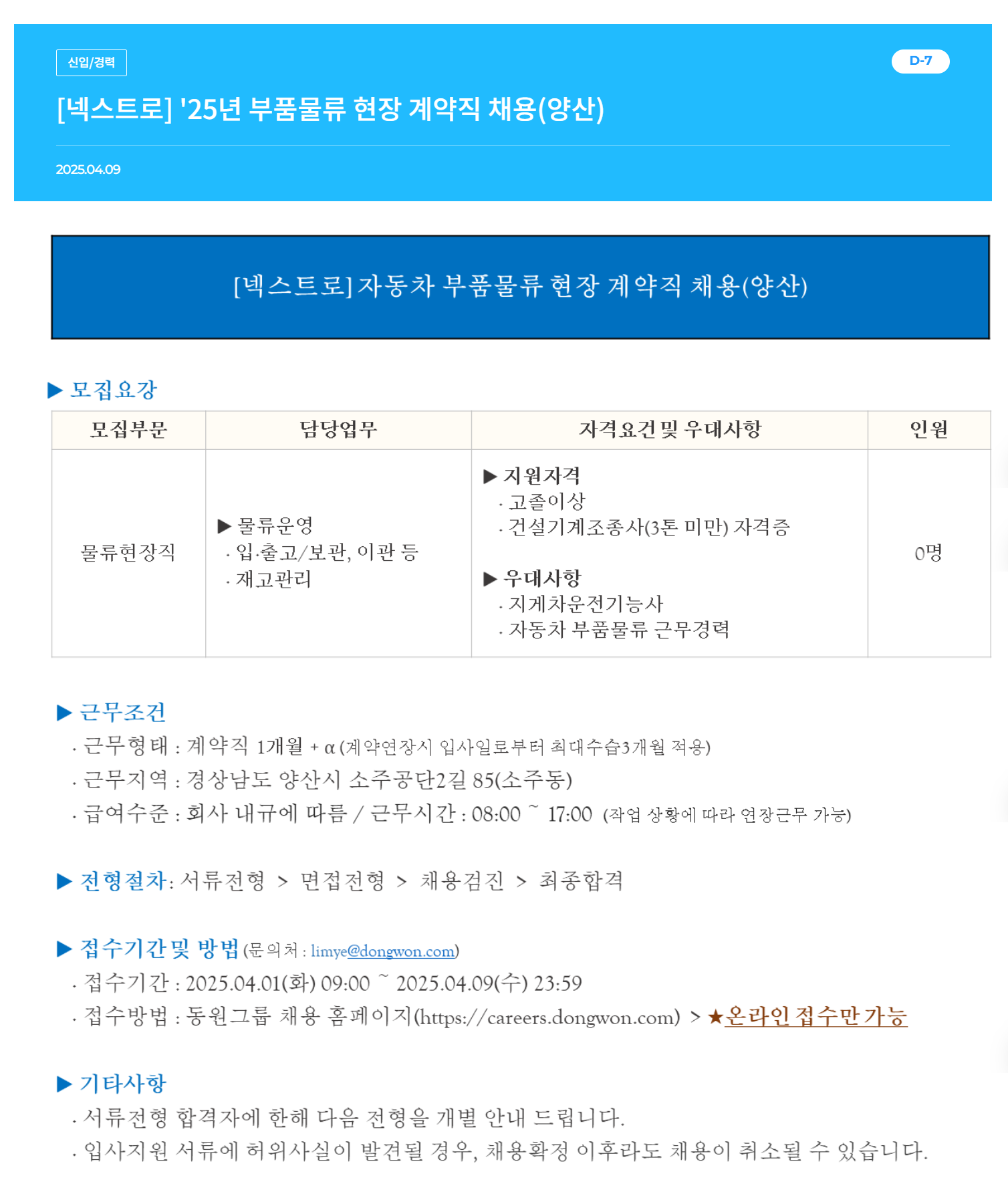 [넥스트로] 25년 부품물류 현장 계약직 (양산) 채용