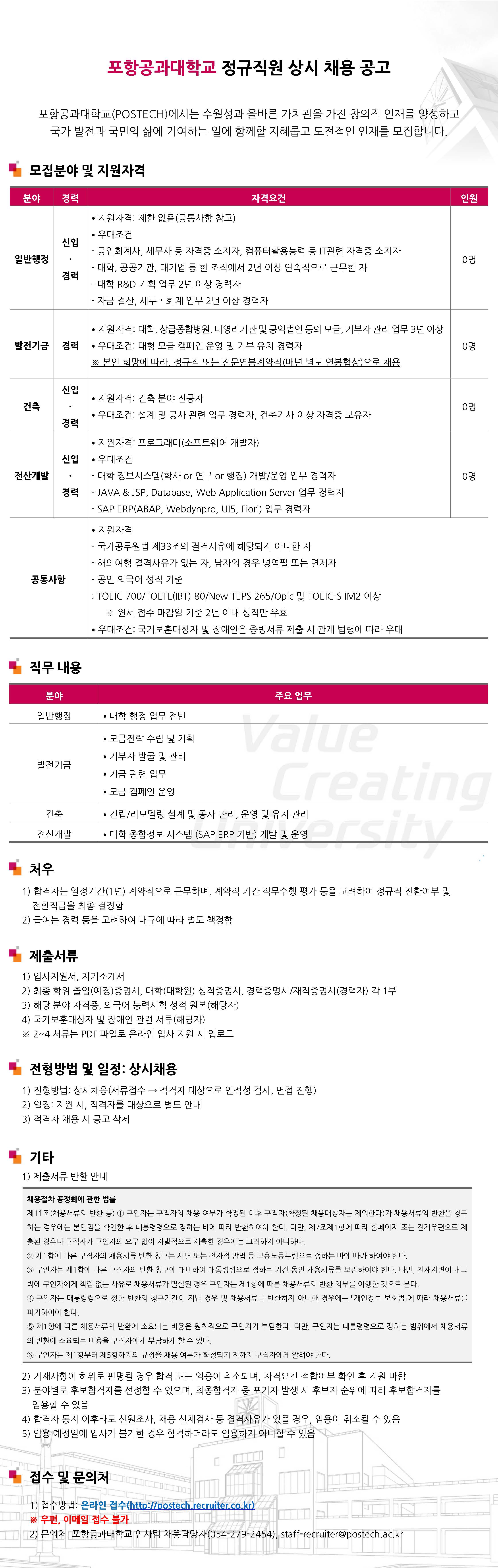 [포항공과대학교] 정규직 상시 채용 공고