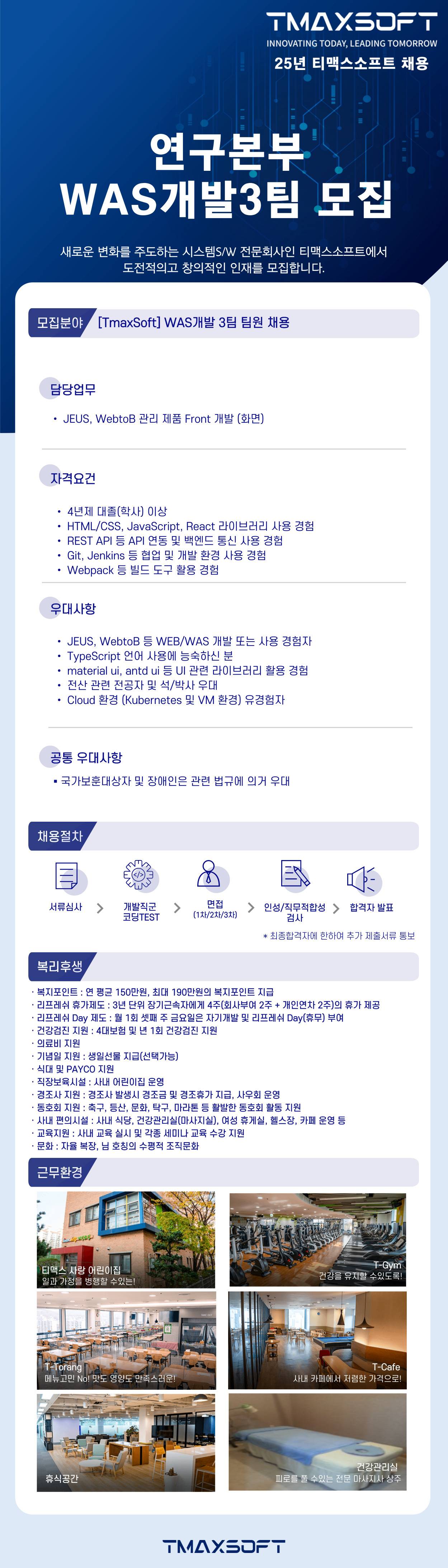 [티맥스소프트] WAS개발 3팀 팀원 채용