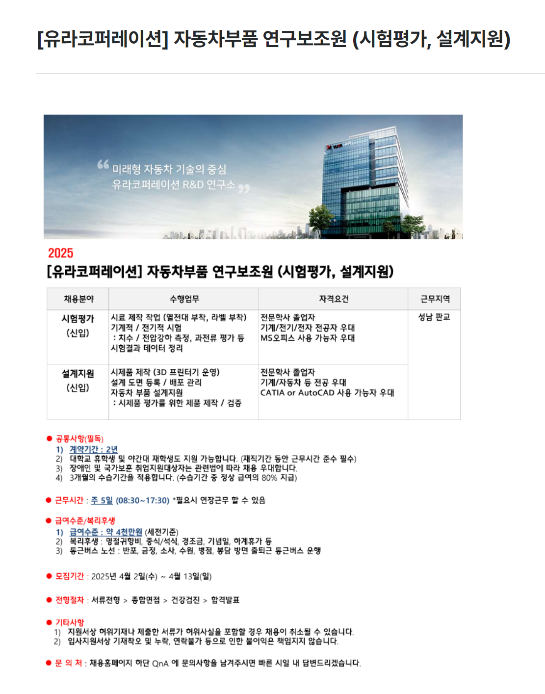 [유라코퍼레이션] 자동차부품 연구보조원 (시험평가, 설계지원) 채용