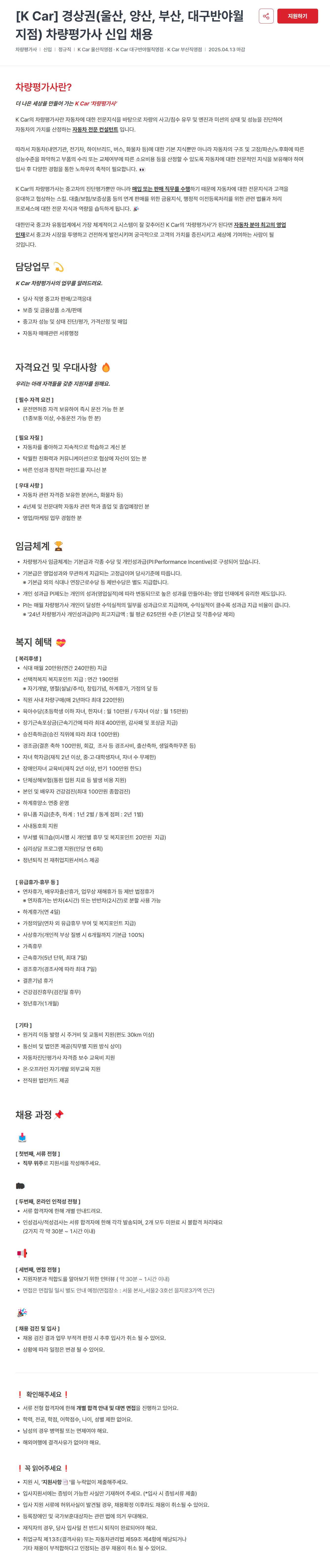 [케이카] 경상권(울산, 양산, 부산, 대구반야월 지점) 차량평가사 신입 채용