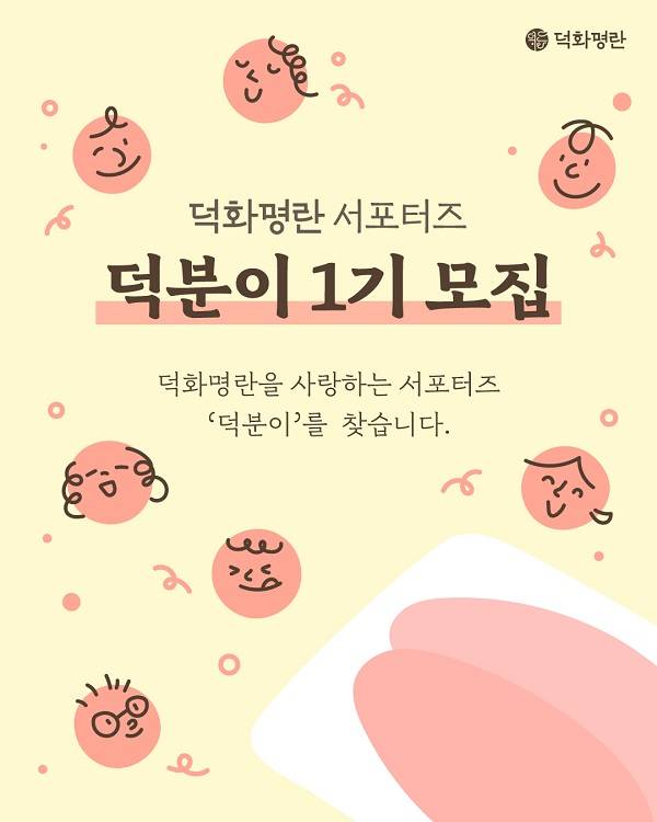 덕화명란 서포터즈 '덕분이' 1기