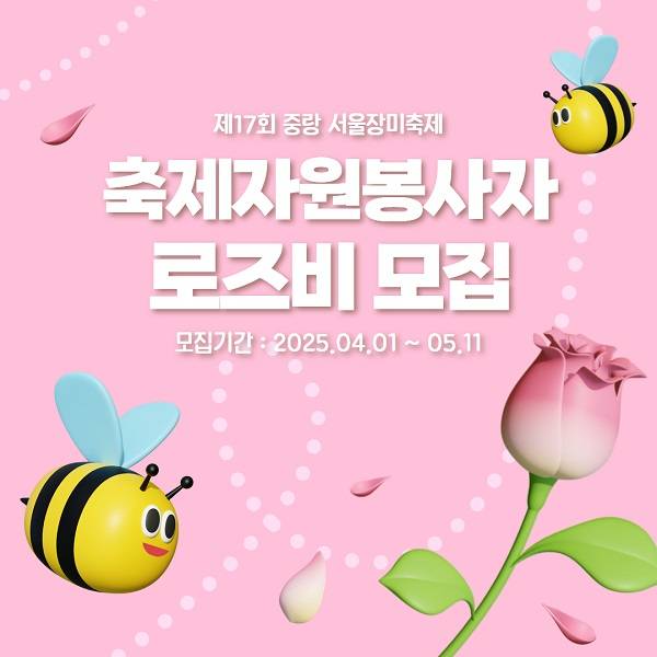 제17회 중랑 서울장미축제 축제자원봉사자 로즈비 모집