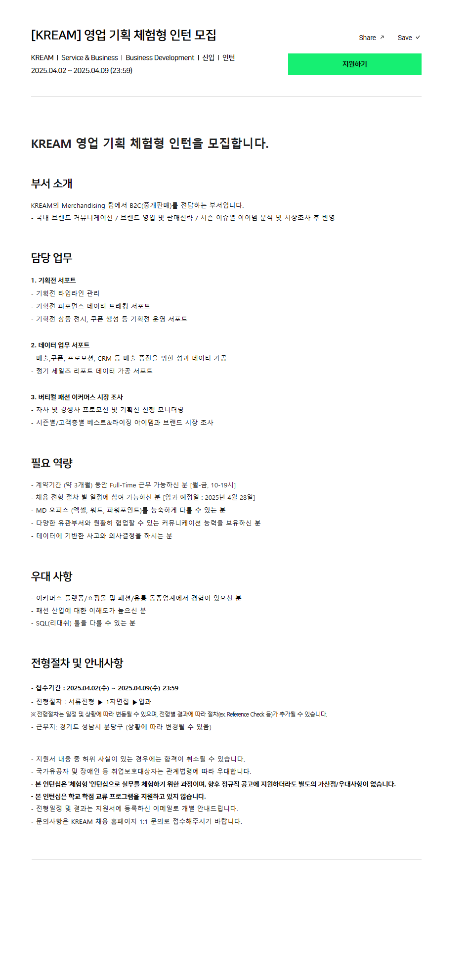 [KREAM] 영업 기획 체험형 인턴 모집