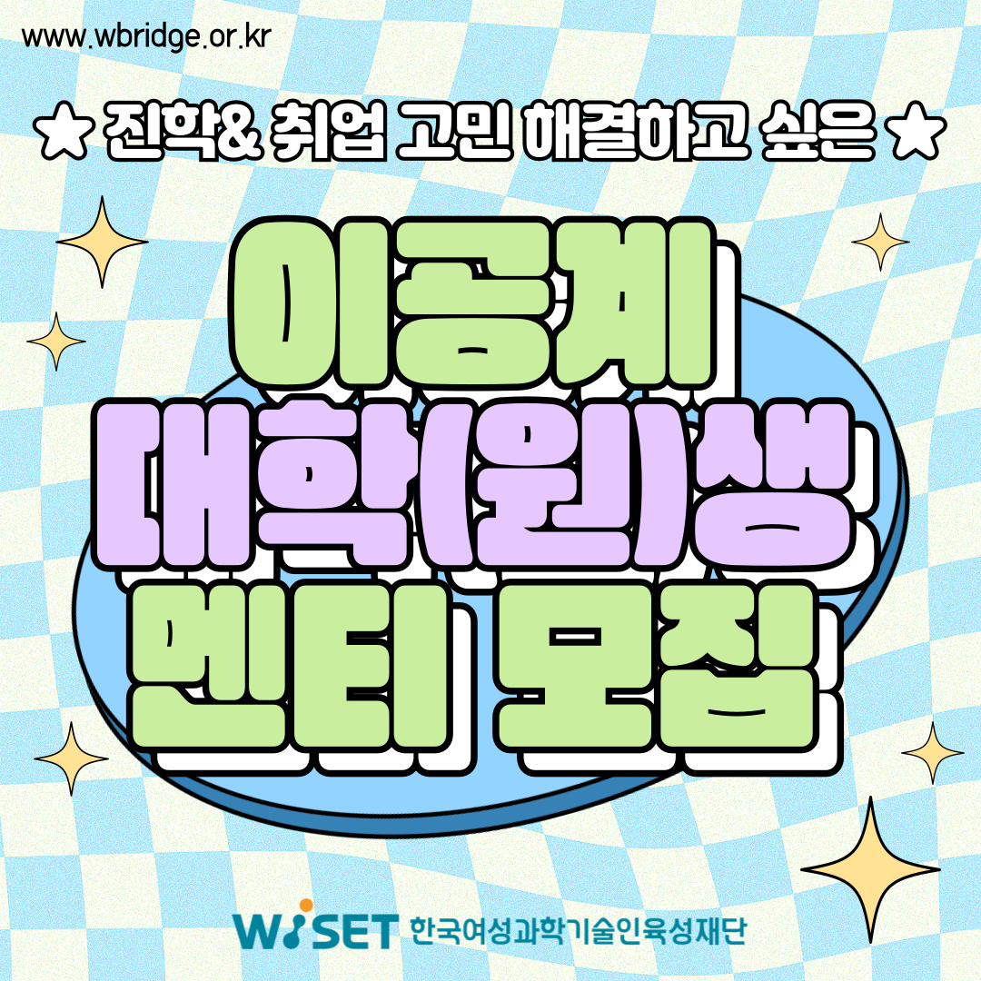 [한국여성과학기술인육성재단(WISET)] 이공계 대학(원)생 멘티 모집