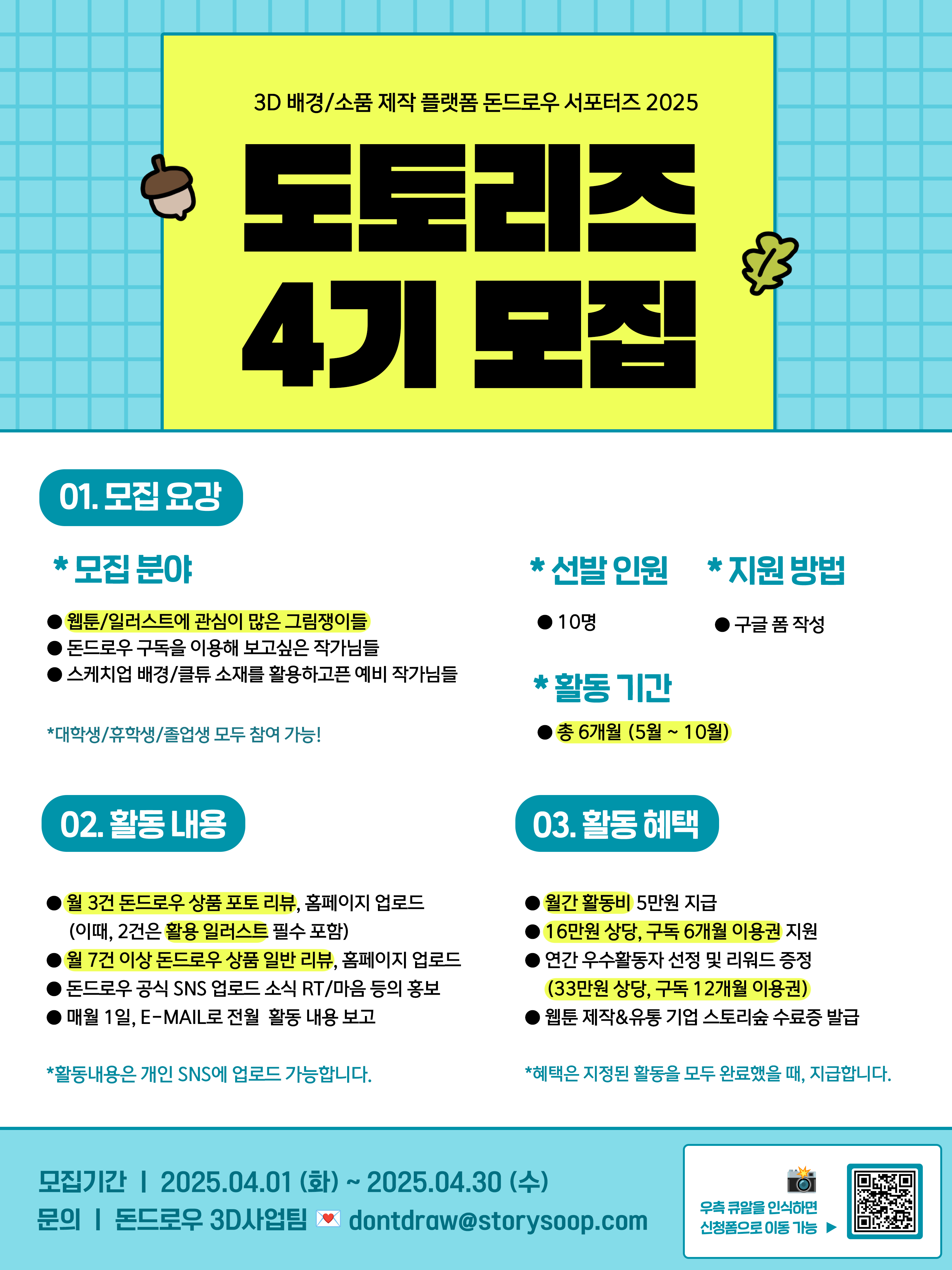 2025 돈드로우 서포터즈 <도토리즈 4기> 모집