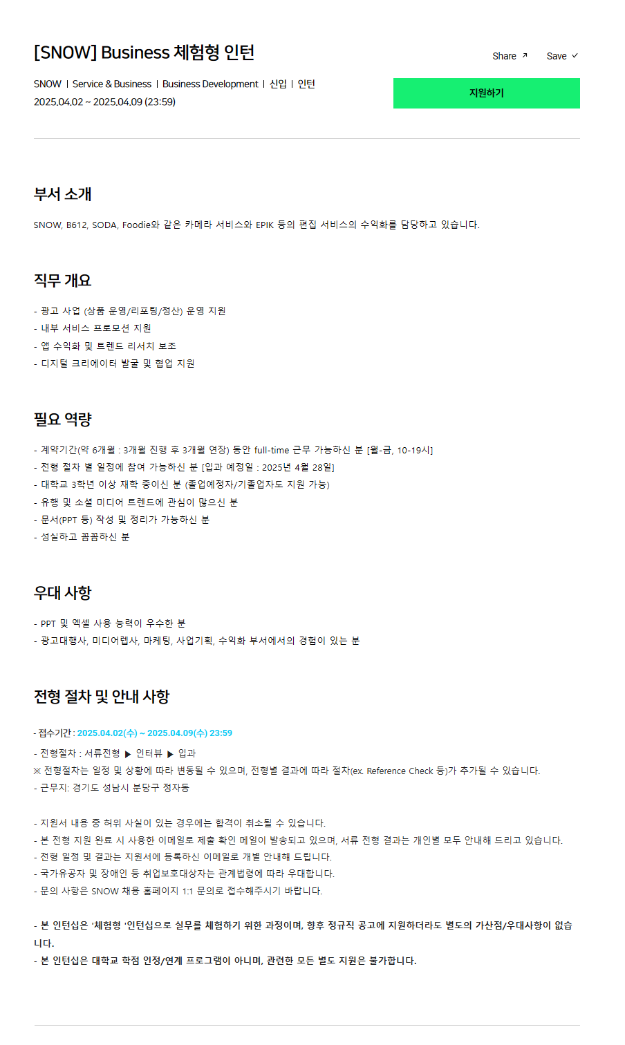 [SNOW] Business 체험형 인턴